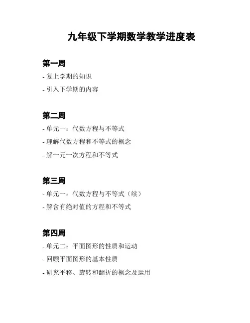 九年级下学期数学教学进度表