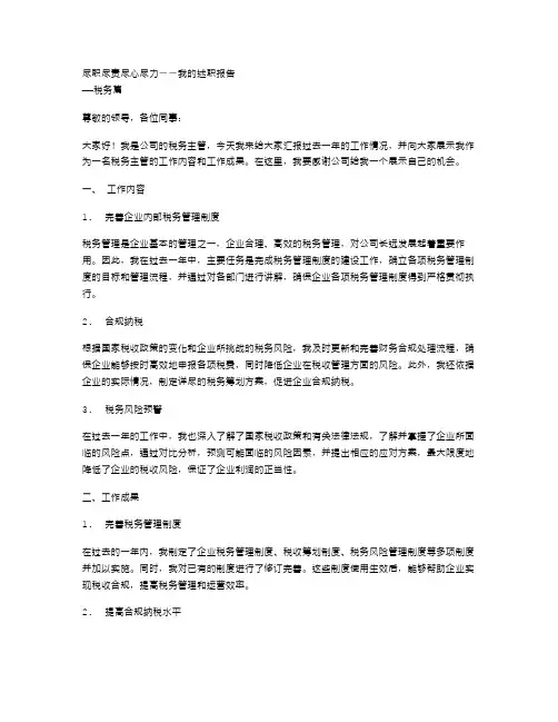 《尽职尽责尽心尽力--我的述职报告》