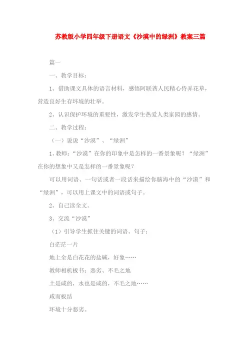 苏教版小学四年级下册语文《沙漠中的绿洲》教案三篇