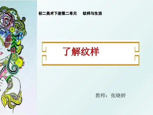 人教版初中美术八年级下册 了解纹样 名师教学PPT课件(1)