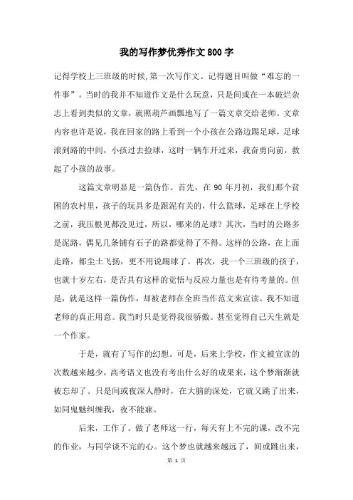 我的写作梦优秀作文800字