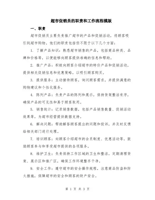 超市促销员的职责和工作流程模版