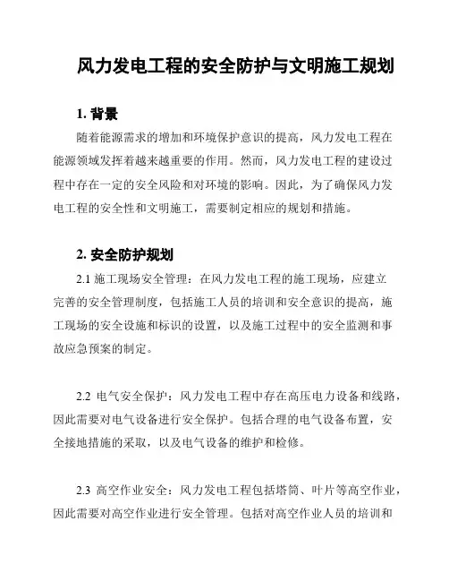 风力发电工程的安全防护与文明施工规划