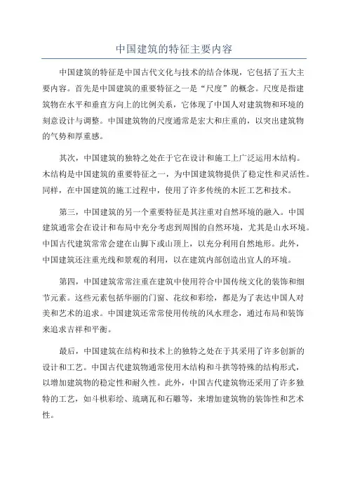 中国建筑的特征主要内容