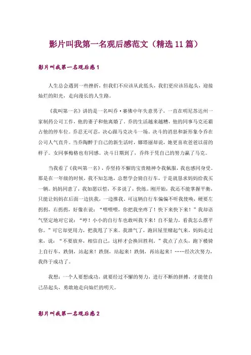影片叫我第一名观后感范文(精选11篇)