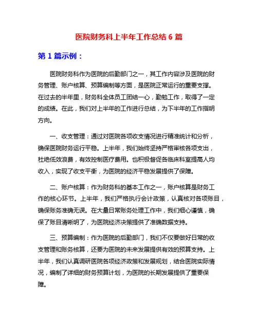 医院财务科上半年工作总结6篇