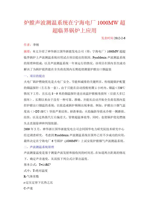 炉膛声波测温系统在宁海电厂1000MW超超临界锅炉上应用