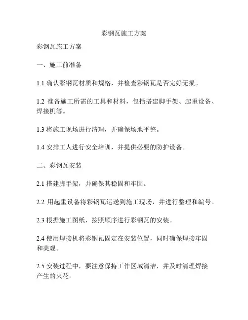 彩钢瓦施工方案