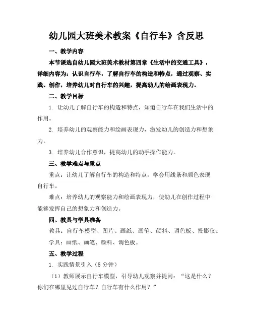 幼儿园大班美术教案《自行车》含反思