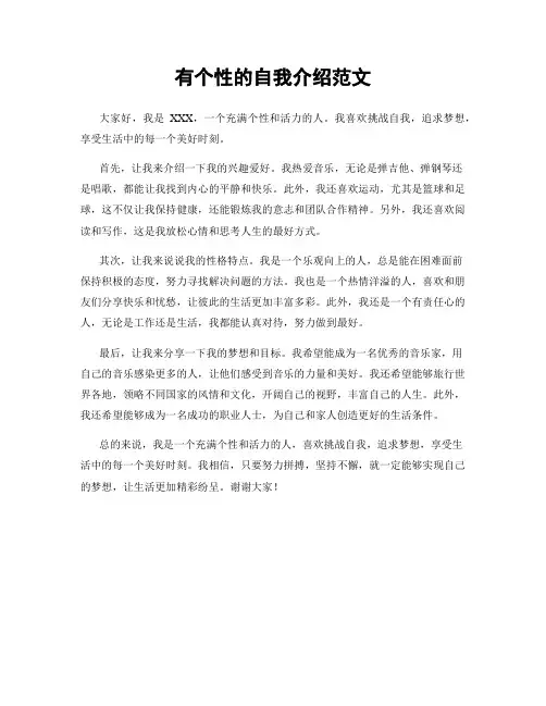 有个性的自我介绍范文