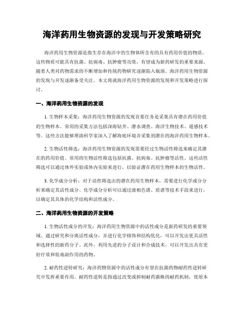 海洋药用生物资源的发现与开发策略研究