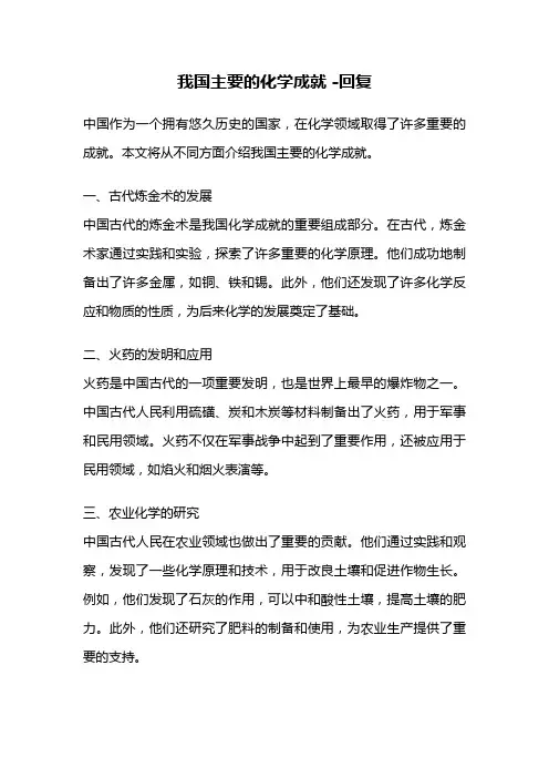 我国主要的化学成就 -回复