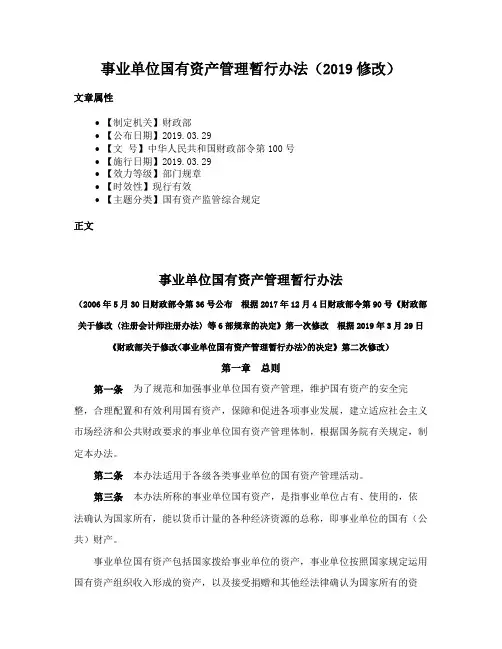 事业单位国有资产管理暂行办法（2019修改）