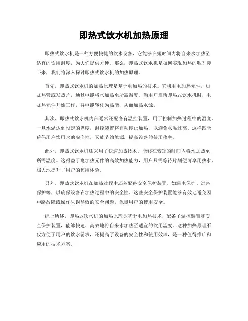 即热式饮水机加热原理