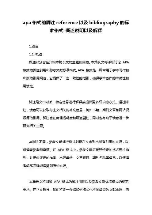 apa格式的脚注reference以及bibliography的标准格式-概述说明以及解释