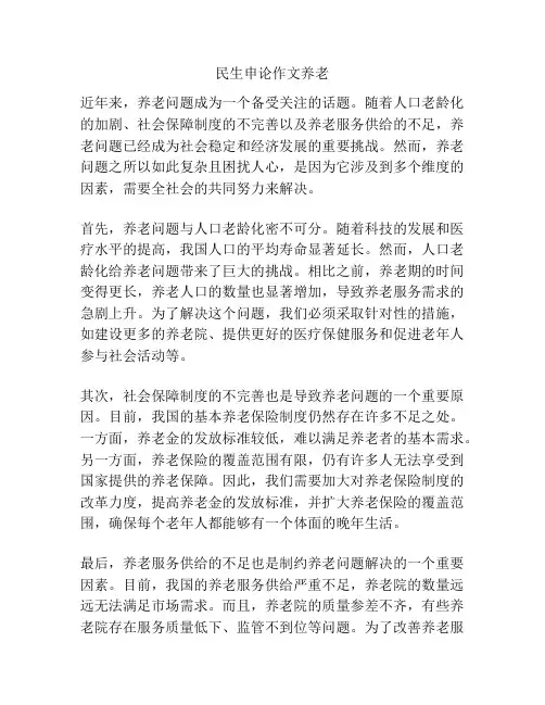 民生申论作文养老