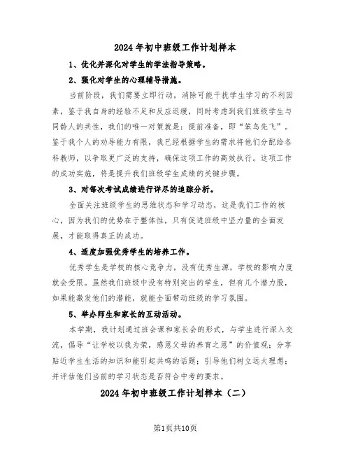 2024年初中班级工作计划样本（五篇）