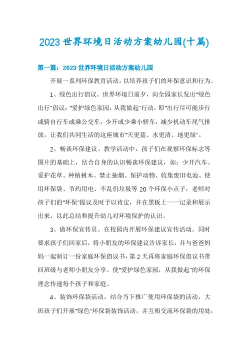 2023世界环境日活动方案幼儿园(十篇)