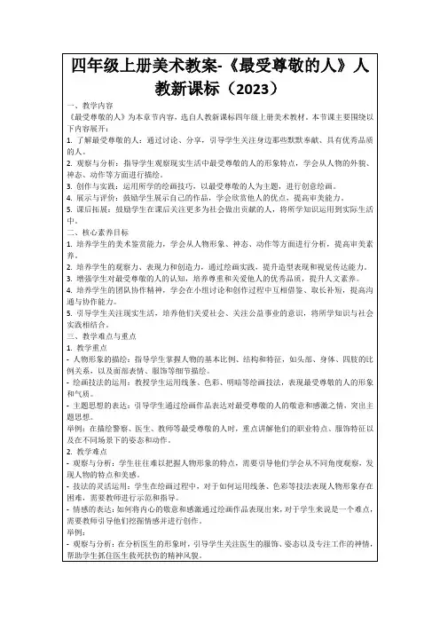 四年级上册美术教案-《最受尊敬的人》人教新课标(2023)