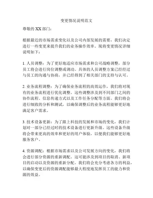 变更情况说明范文