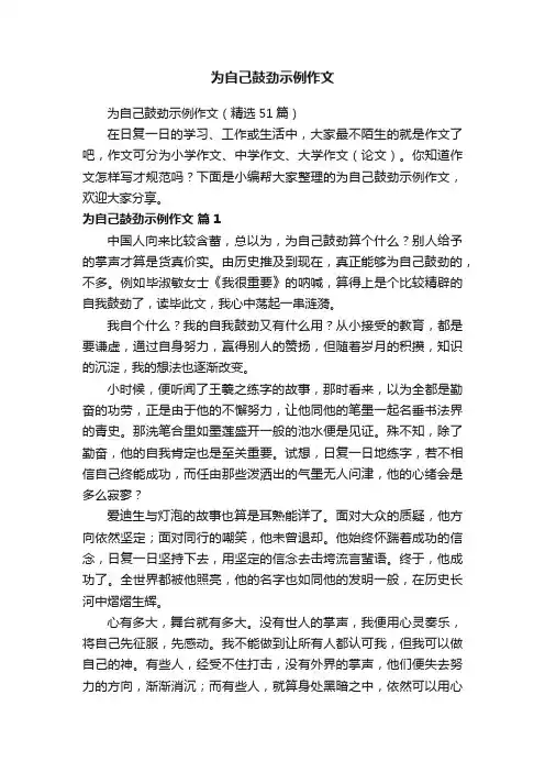 为自己鼓劲示例作文（精选51篇）
