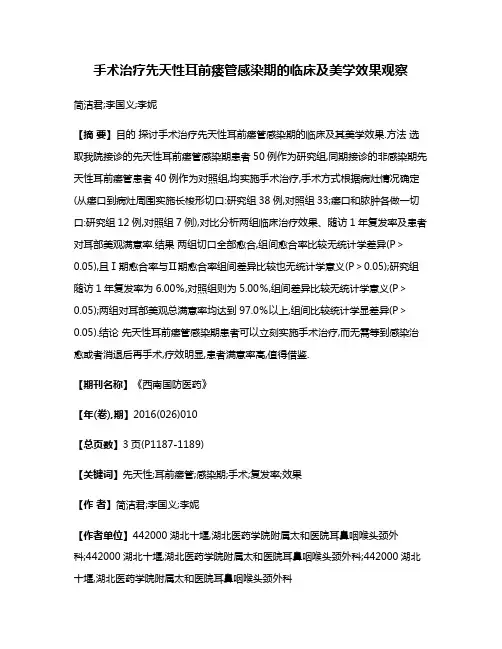 手术治疗先天性耳前瘘管感染期的临床及美学效果观察