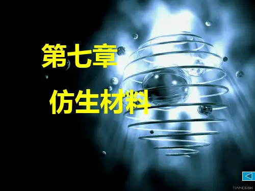 第七章 仿生材料