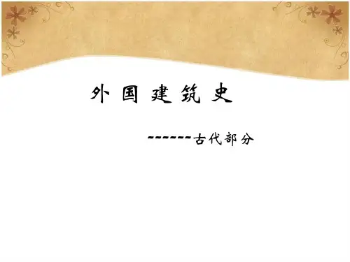 外国建筑史总览