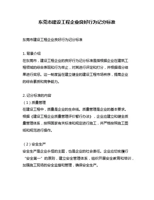 东莞市建设工程企业良好行为记分标准