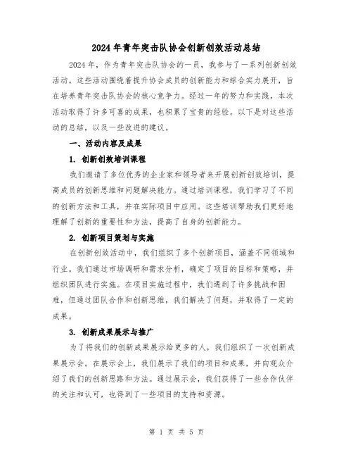 2024年青年突击队协会创新创效活动总结(2篇)