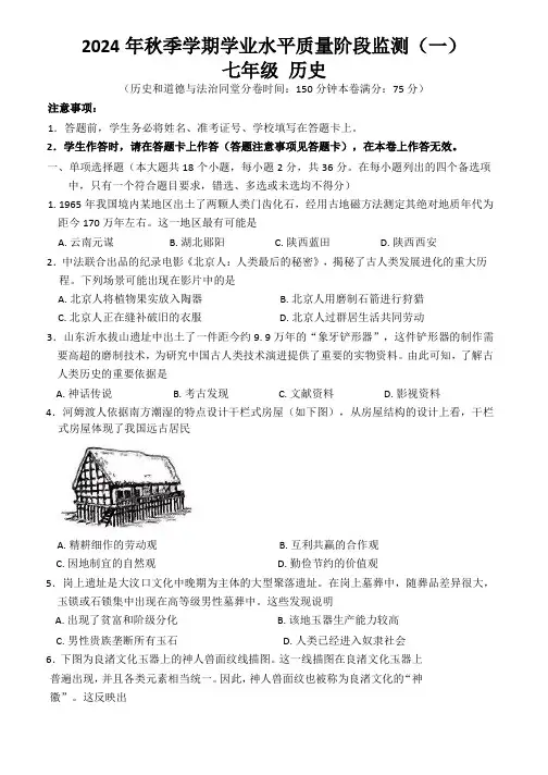 部编版七年级上学期10月月考历史试题