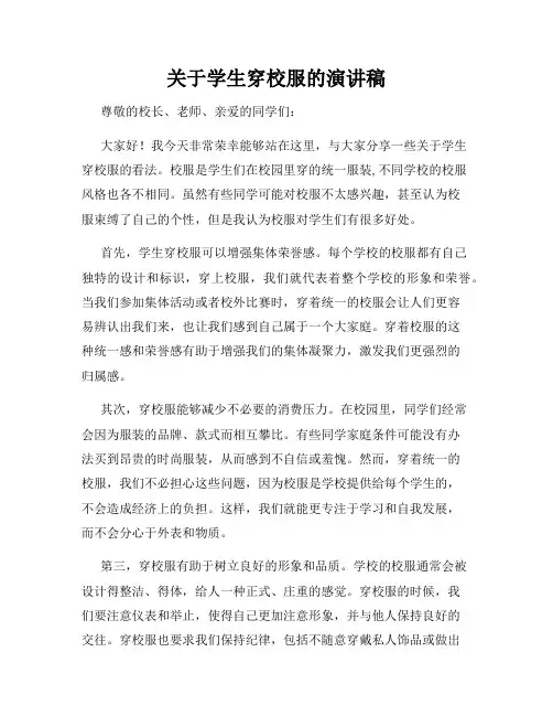 关于学生穿校服的演讲稿