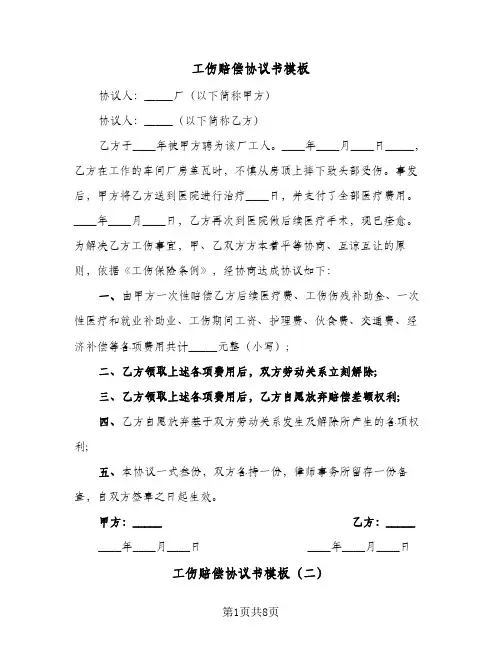 工伤赔偿协议书模板(六篇)