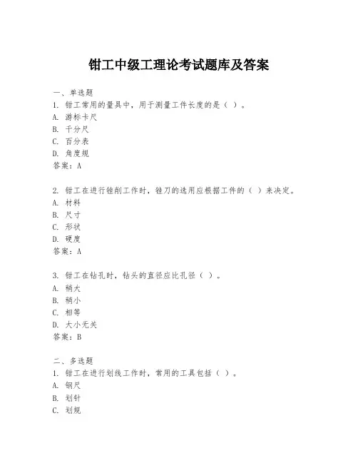 钳工中级工理论考试题库及答案