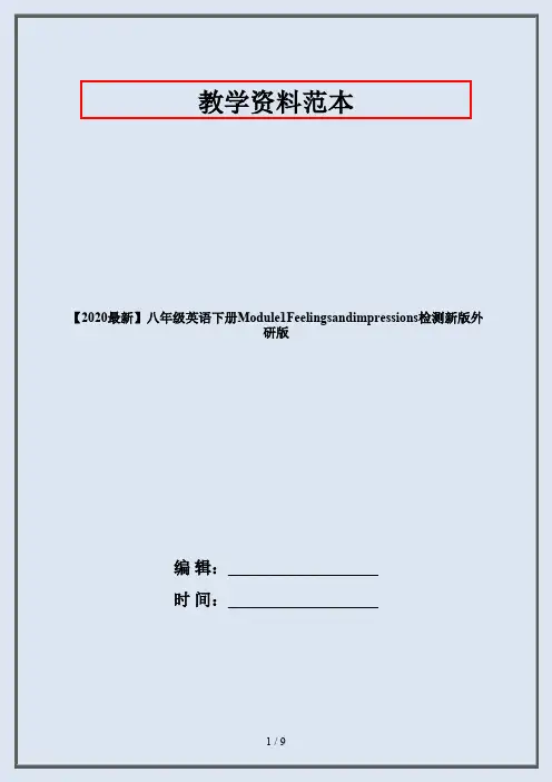 【2020最新】八年级英语下册Module1Feelingsandimpressions检测新版外研版