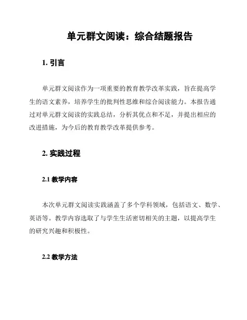 单元群文阅读：综合结题报告