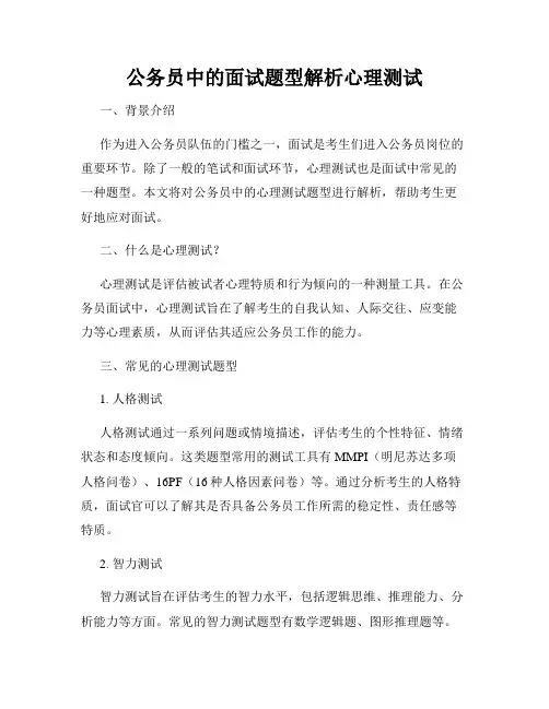 公务员中的面试题型解析心理测试