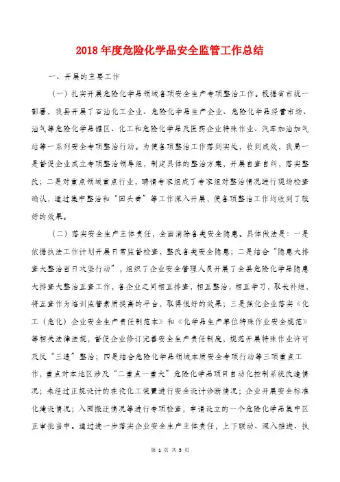 [教育文化]2018年度危险化学品安全监管工作总结