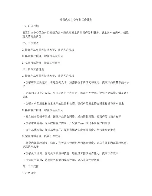 消毒供应中心年初工作计划