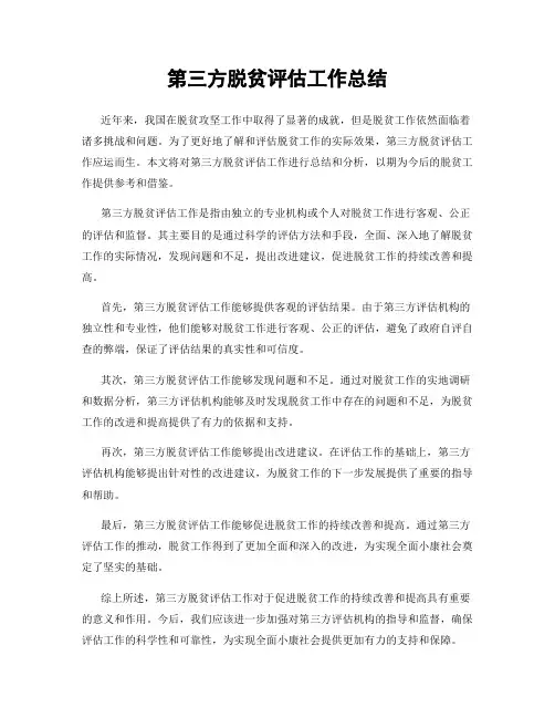 第三方脱贫评估工作总结