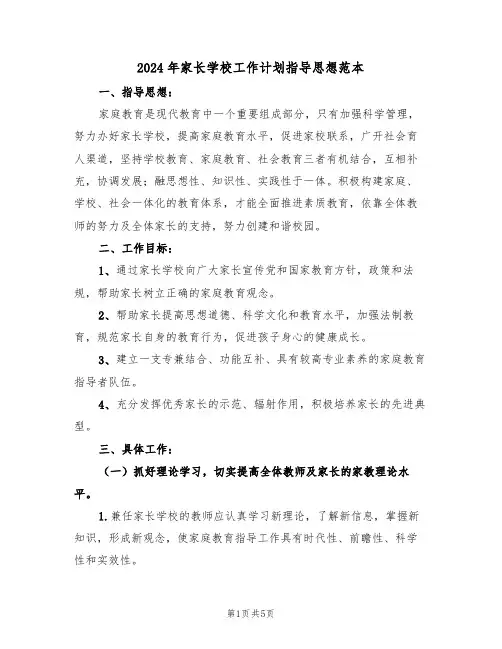 2024年家长学校工作计划指导思想范本（二篇）