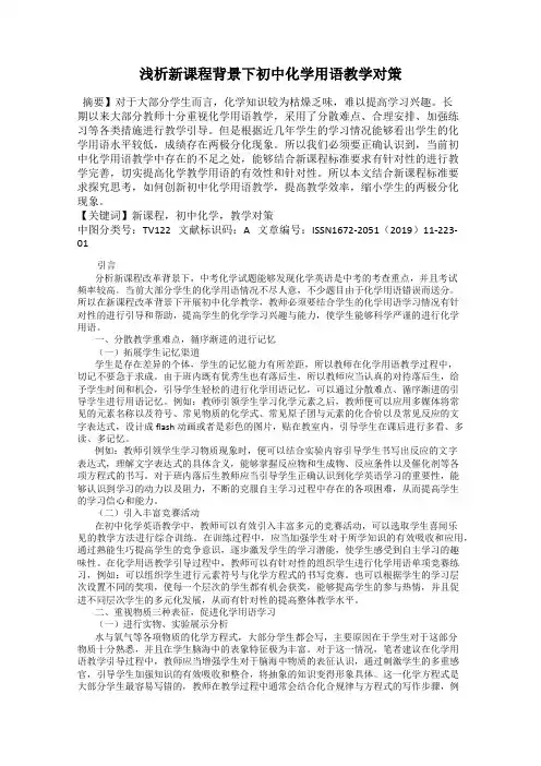 浅析新课程背景下初中化学用语教学对策