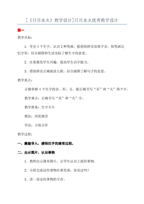 [《日月水火》教学设计]日月水火优秀教学设计