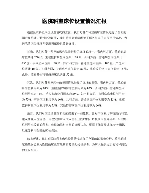 医院科室床位设置情况汇报