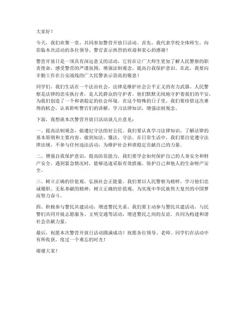 警营开放日学校领导发言稿