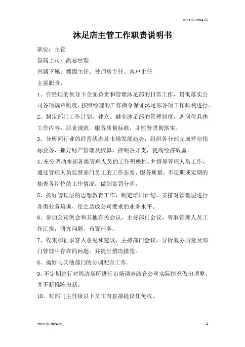 沐足店主管工作职责说明书(完美版)