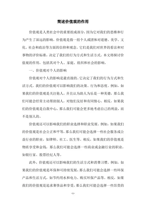 简述价值观的作用