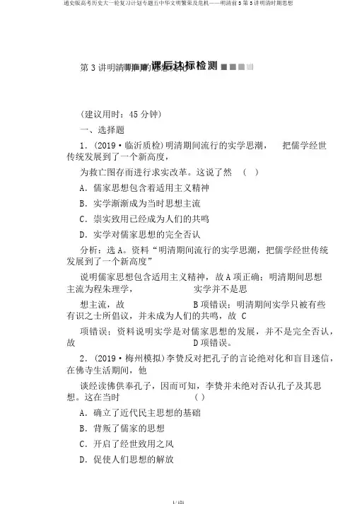 通史版高考历史大一轮复习计划专题五中华文明繁荣及危机——明清前3第3讲明清时期思想