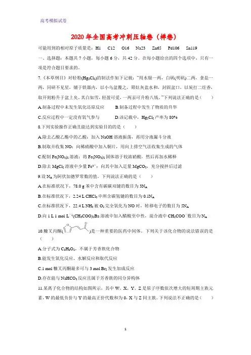 2020年全国高考冲刺压轴卷化学试题(样卷)