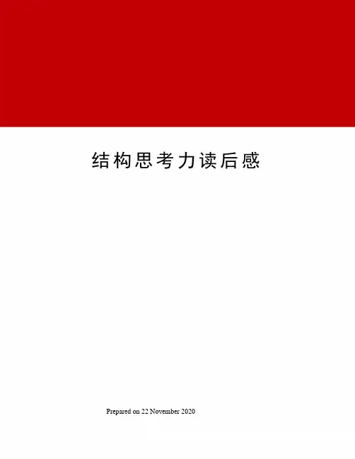 结构思考力读后感